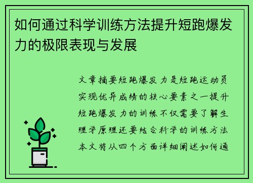 如何通过科学训练方法提升短跑爆发力的极限表现与发展