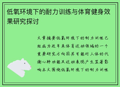 低氧环境下的耐力训练与体育健身效果研究探讨