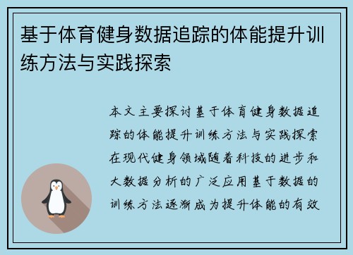 基于体育健身数据追踪的体能提升训练方法与实践探索