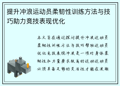 提升冲浪运动员柔韧性训练方法与技巧助力竞技表现优化