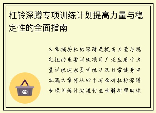 杠铃深蹲专项训练计划提高力量与稳定性的全面指南