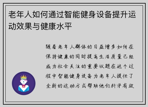 老年人如何通过智能健身设备提升运动效果与健康水平