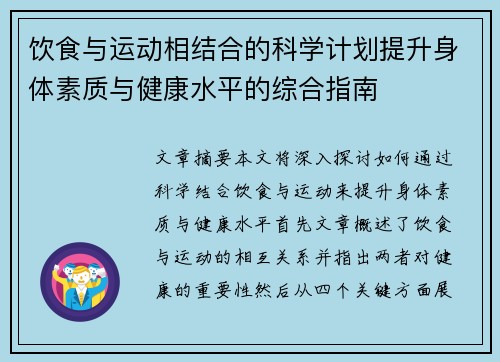 饮食与运动相结合的科学计划提升身体素质与健康水平的综合指南