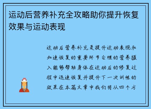 运动后营养补充全攻略助你提升恢复效果与运动表现