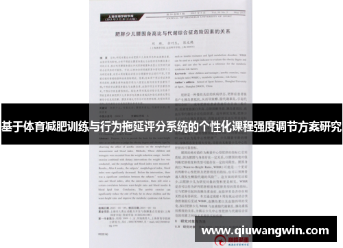 基于体育减肥训练与行为拖延评分系统的个性化课程强度调节方案研究