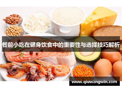 餐前小吃在健身饮食中的重要性与选择技巧解析