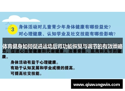 体育健身如何促进运动后肾功能恢复与调节的有效策略